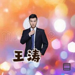 王涛